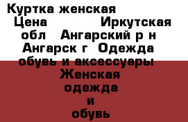 Куртка женская Finn Flare › Цена ­ 3 000 - Иркутская обл., Ангарский р-н, Ангарск г. Одежда, обувь и аксессуары » Женская одежда и обувь   . Иркутская обл.